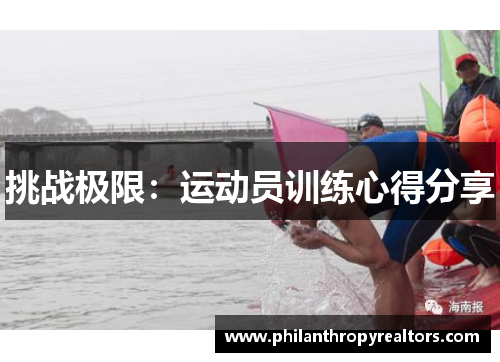 挑战极限：运动员训练心得分享